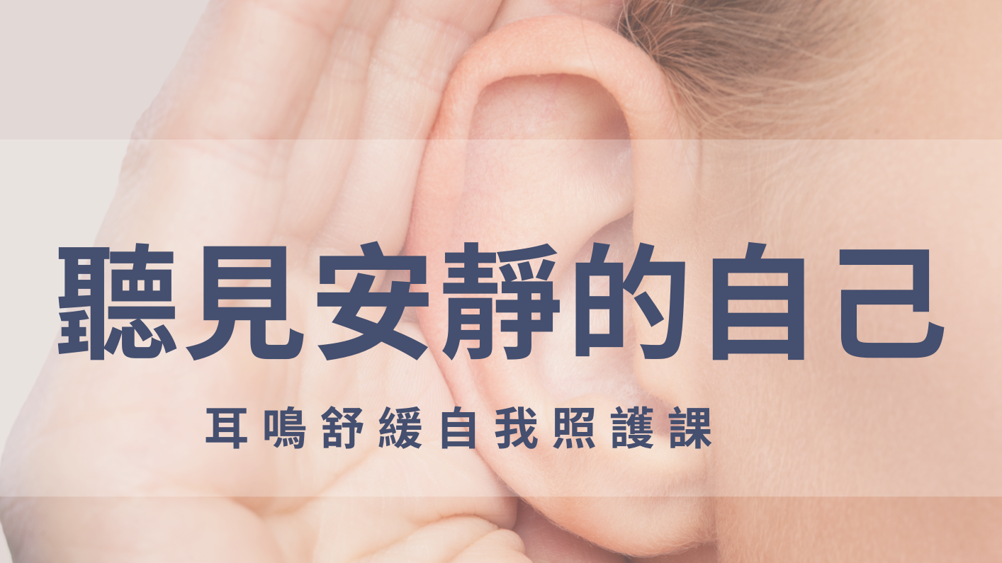 聽見安靜的自己：耳鳴舒緩自我照護課